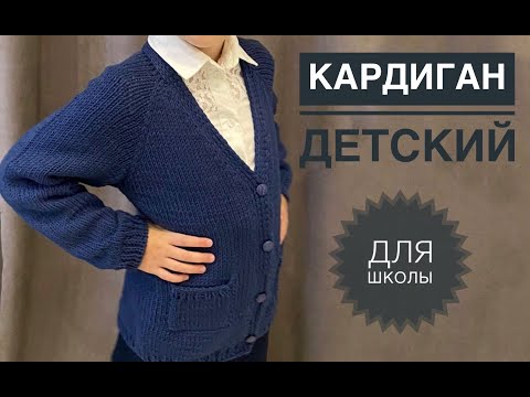 Видео: Детский кардиган для школьной формы / Кардиган спицами реглан сверху / Кофта спицами