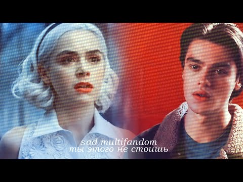 Видео: •sad multifandom• [ты этого не стоишь]