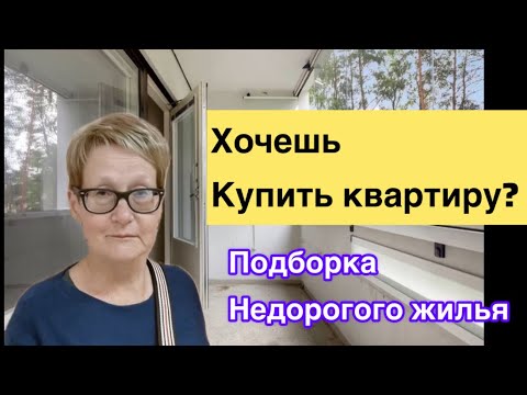 Видео: #жизньвфинляндии #недвижимость Подборка недорогих квартир в Финляндии 