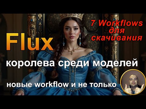 Видео: Flux- Королева Среди Моделей | Семь Основных Workflows