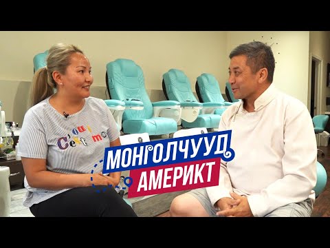 Видео: Монголчууд Америкт | Гоо сайхны салон эрхлэгч Д.Гэрэлтуяа  | EP18