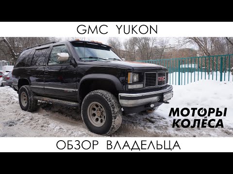 Видео: GMC Yukon - Отзыв владельца - Моторы и колёса / №3