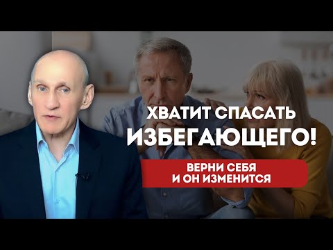 Видео: Он не холодный — он избегающий. Как перестать спасать избегающего?