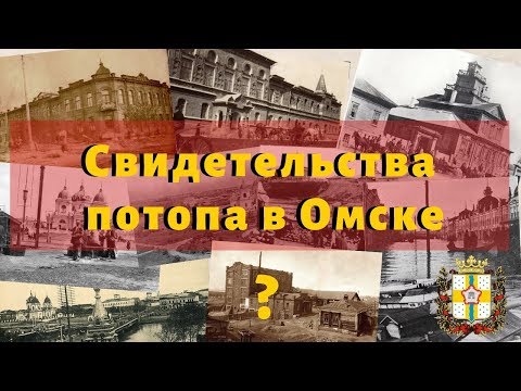 Видео: Свидетельства потопа. Старые фото Омска. Экскурсии по Омску
