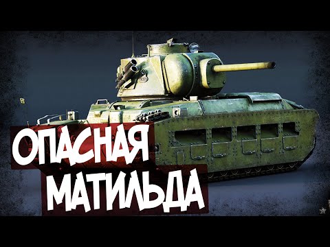 Видео: Как Матильду Превращали В КВ-1?