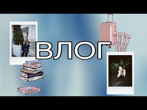 Видео: влог| учеба, работа и прогулки с друзьями