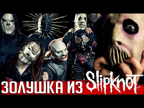 Видео: Золушка из SLIPKNOT: история Джея Вайнберга