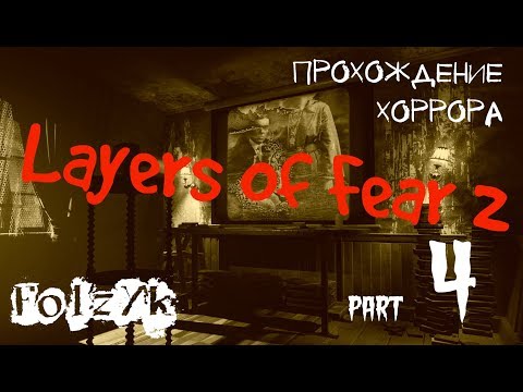 Видео: Layers of Fear 2 - Часть 4 (Финал) |Прохождение хоррор игры|