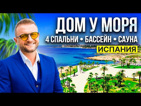 Видео: Дом в Испании у моря  – бассейн, гараж, сауна и летняя кухня | Дома Коста-Бланка