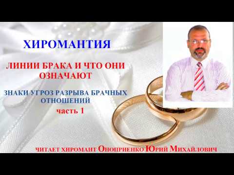 Видео: Когда я выйду замуж (женюсь). Часть1. Линии Брака. Каким будет брак. Знаки развода. Хиромантия.