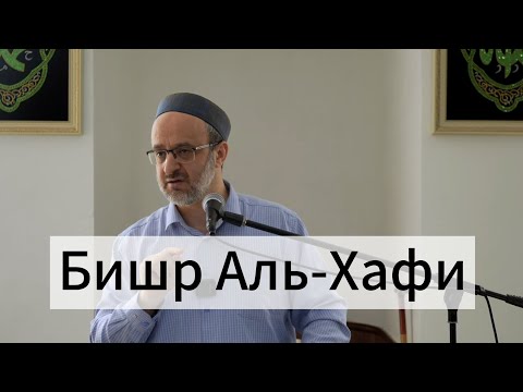 Видео: Бишр Аль-Хафи 