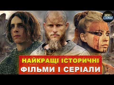 Видео: ТОП історичних фільмів та серіалів на Netflix