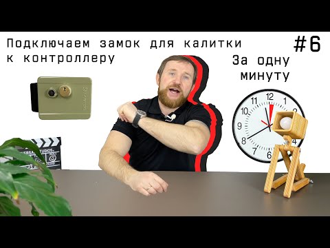 Видео: Подключение электромеханического замка к СКУД: Полный гайд с комплектом «Дача»