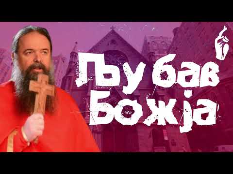 Видео: Љубав Божја / Архимандрит Петар Драгојловић