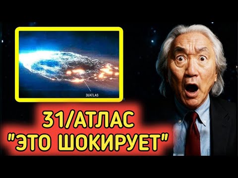 Видео: «3I/ATLAS гораздо страшнее, чем признаёт НАСА» | Митио Каку
