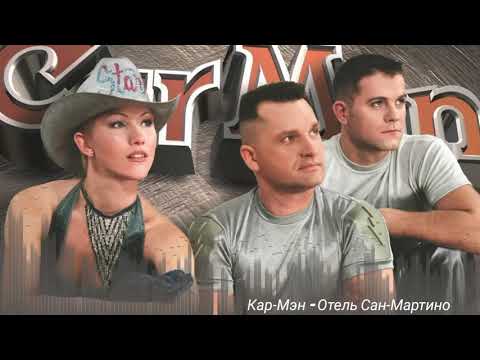 Видео: Кар Мэн - Отель Сан-Мартино