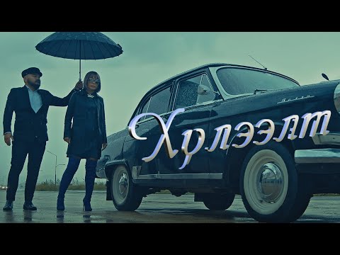 Видео: Uuree - Huleelt | Үүрээ - Хитс | Hits