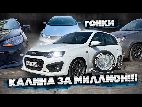 Видео: Калина СПОРТ ЗА МИЛЛИОН против ВСЕХ!!! Kia Cerato 2.4, Гранта FL