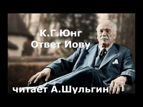 Видео: Ответ Иову  Юнг  отрывок читает А Шульгин