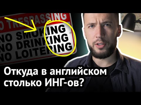 Видео: Что на самом деле означает -ING?