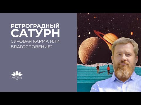 Видео: Ретроградный Сатурн в Джйотиш. Суровая карма или Благословение