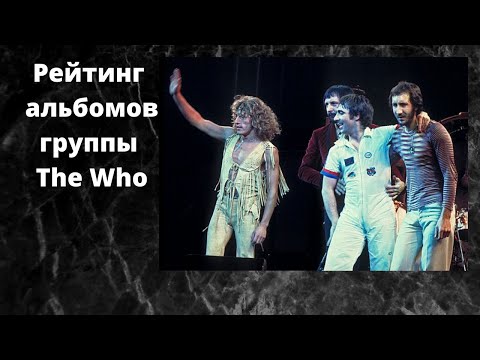 Видео: Рейтинг альбомов группы The Who