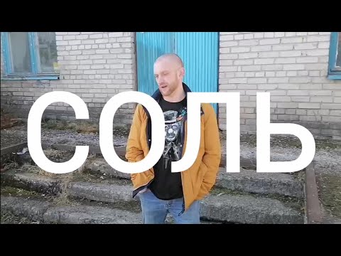Видео: СОЛЬ. ОЩУЩЕНИЕ В  УПОТРЕБЛЕНИИ.