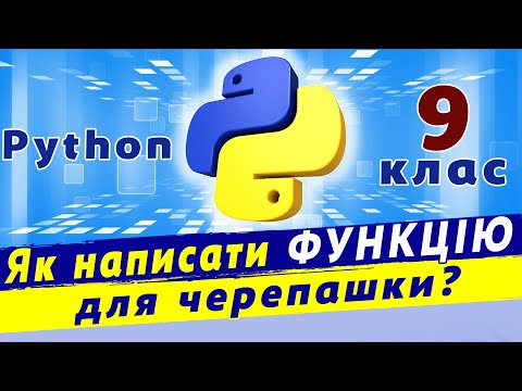 Видео: Python малювання | Модуль turtle | Створення функцій в python | функції в python