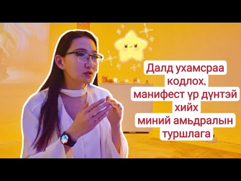 Видео: Далд ухамсар яг ямар үед үр дүнтэй ажлаа хийдэг вэ?