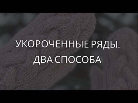 Видео: Укороченные ряды. Два способа