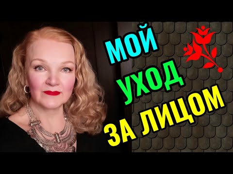 Видео: Мой уход за лицом  Как сохранить молодость кожи в зрелом возрасте.