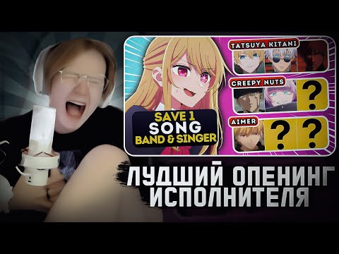 Видео: МЯУХОКИ СМОТРИТ МЯУХОКИ СМОТРИТ: 🎶 Сохраните один опенинг для каждой ГРУППЫ И ПЕВЦА 🔥 Тест на опени