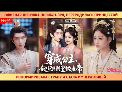 Видео: Офисная девушка погибла зря, переродилась принцессой реформировала страну и стала императрицей
