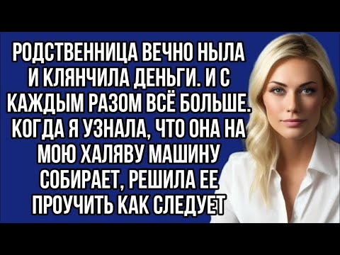 Видео: Тётка тянула с меня деньги, давя на жалость, но потом я такое узнала