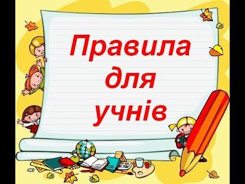 Видео: Правила для учнів