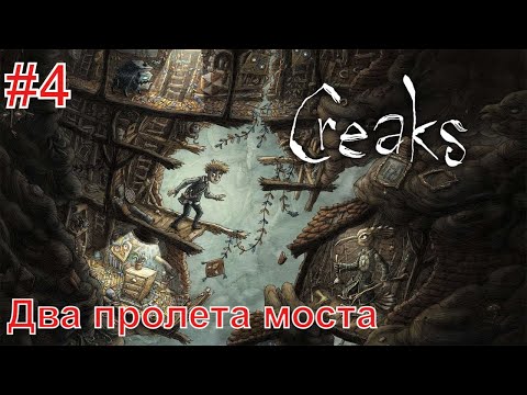Видео: Creaks/Скрипы ► Прохождение без комментариев #4 ► Два пролета моста