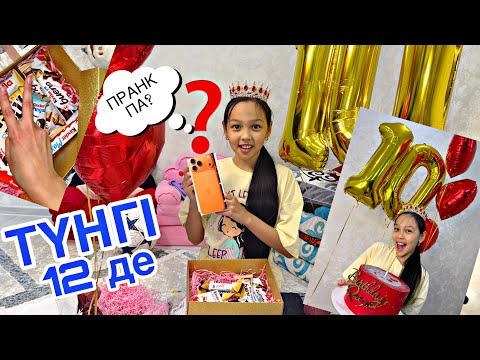 Видео: ТҮНГІ 12 ДЕ ҚҰТТЫҚТАДЫ🥳🎁🎀/АНЕЛЬЯ 10 ЖАС🎂😘🎥