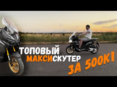 Видео: ОБЗОР и ТЕСТ-ДРАЙВ скутера REGULMOTO XDV 300 | Максискутер | Плюсы и минусы