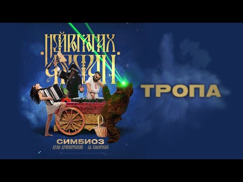 Видео: Нейромонах Феофан - Тропа - (Magnetude - Valhalla) - Fan-made