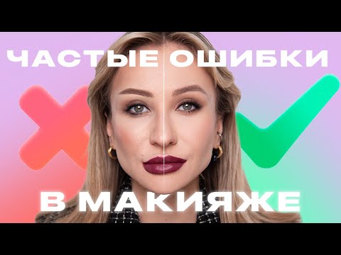 Видео: НЕОЧЕВИДНЫЕ ОШИБКИ В МАКИЯЖЕ 2 | КАК НЕ НАДО КРАСИТЬСЯ И ПОЧЕМУ?