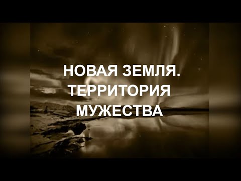 Видео: НОВАЯ ЗЕМЛЯ ТЕРРИТОРИЯ МУЖЕСТВА NOVAYA ZEMLYA THE TERRITORY OF COURAGE