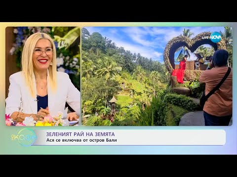 Видео: Зеленият Рай на Земята: Ася се включва от остров Бали - „На кафе“ (25.04.2024)
