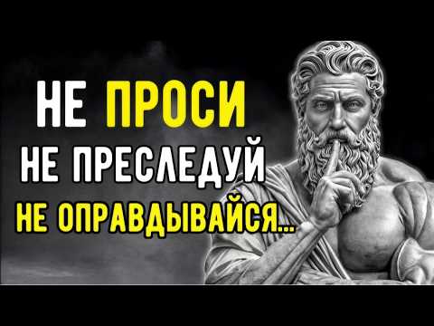 Видео: Никогда НЕ ПРЕСЛЕДУЙ, Никогда НЕ УМОЛЯЙ, НЕ ОБЪЯСНЯЙ! Молчание - СУПЕРСИЛА | СТОИЦИЗМ