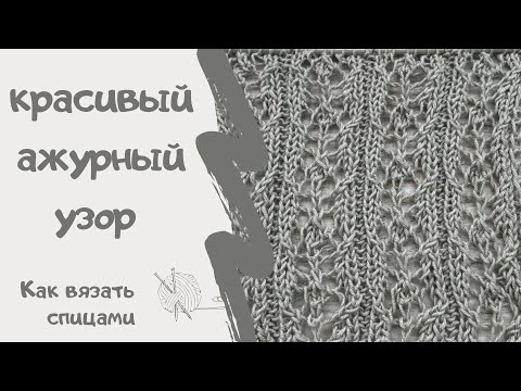 Видео: КРАСИВЫЙ АЖУРНЫЙ УЗОР/ Как вязать