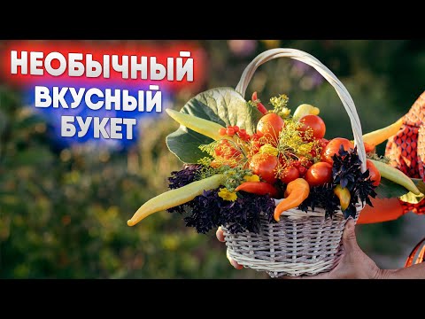 Видео: Необычный вкусный букет