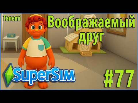 Видео: The Sims 4 SuperSim Challenge #77 Воображаемый друг