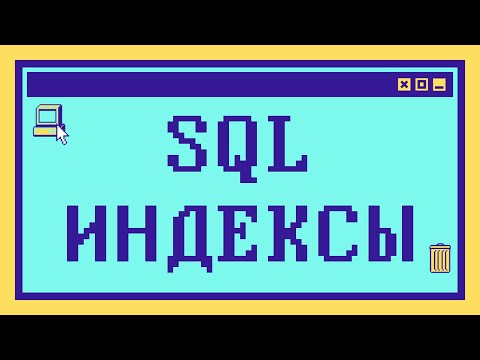 Видео: Что такое SQL ИНДЕКСЫ за 10 минут: Объяснение с примерами