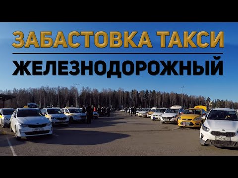 Видео: Забастовка такси в Железнодорожном | Против сервиса ЯНДЕКС ТАКСИ