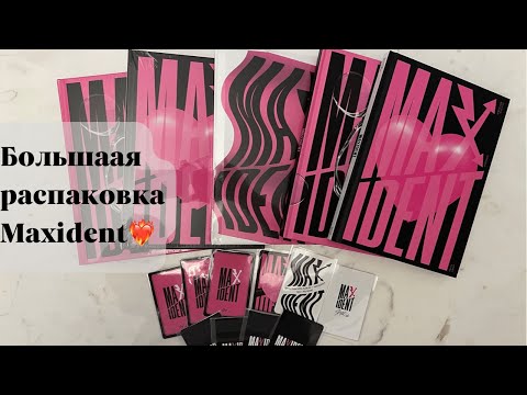 Видео: Огромная распаковка альбомов Stray Kids - Maxident // Unboxing Stray kids album Maxident