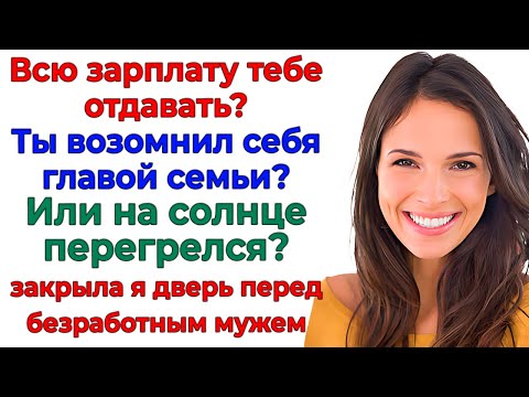Видео: Муж орал — Мать важнее! Я показала, что важнее тот, у кого кошелек!